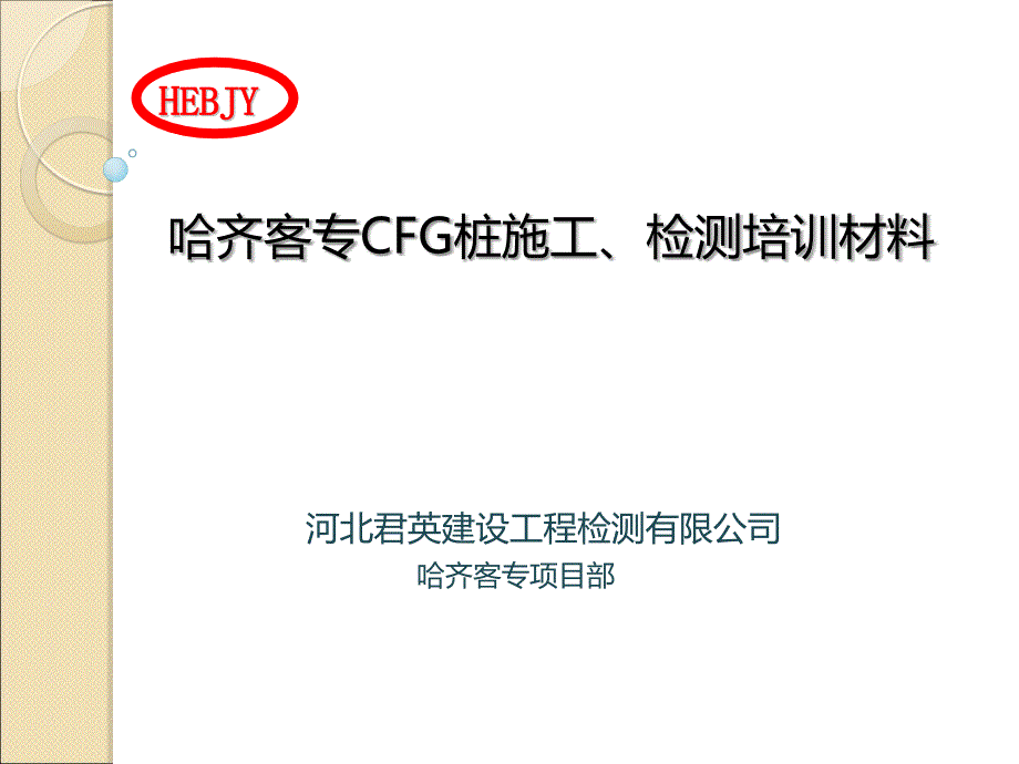 哈齐客专CFG桩培训文稿大字体版_第1页