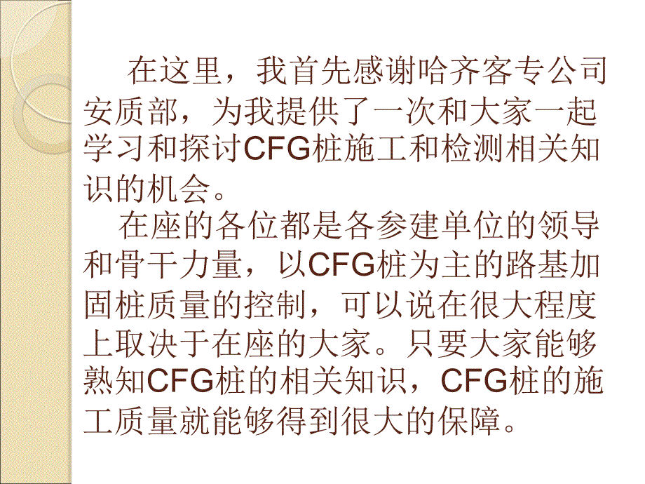 哈齐客专CFG桩培训文稿大字体版_第2页