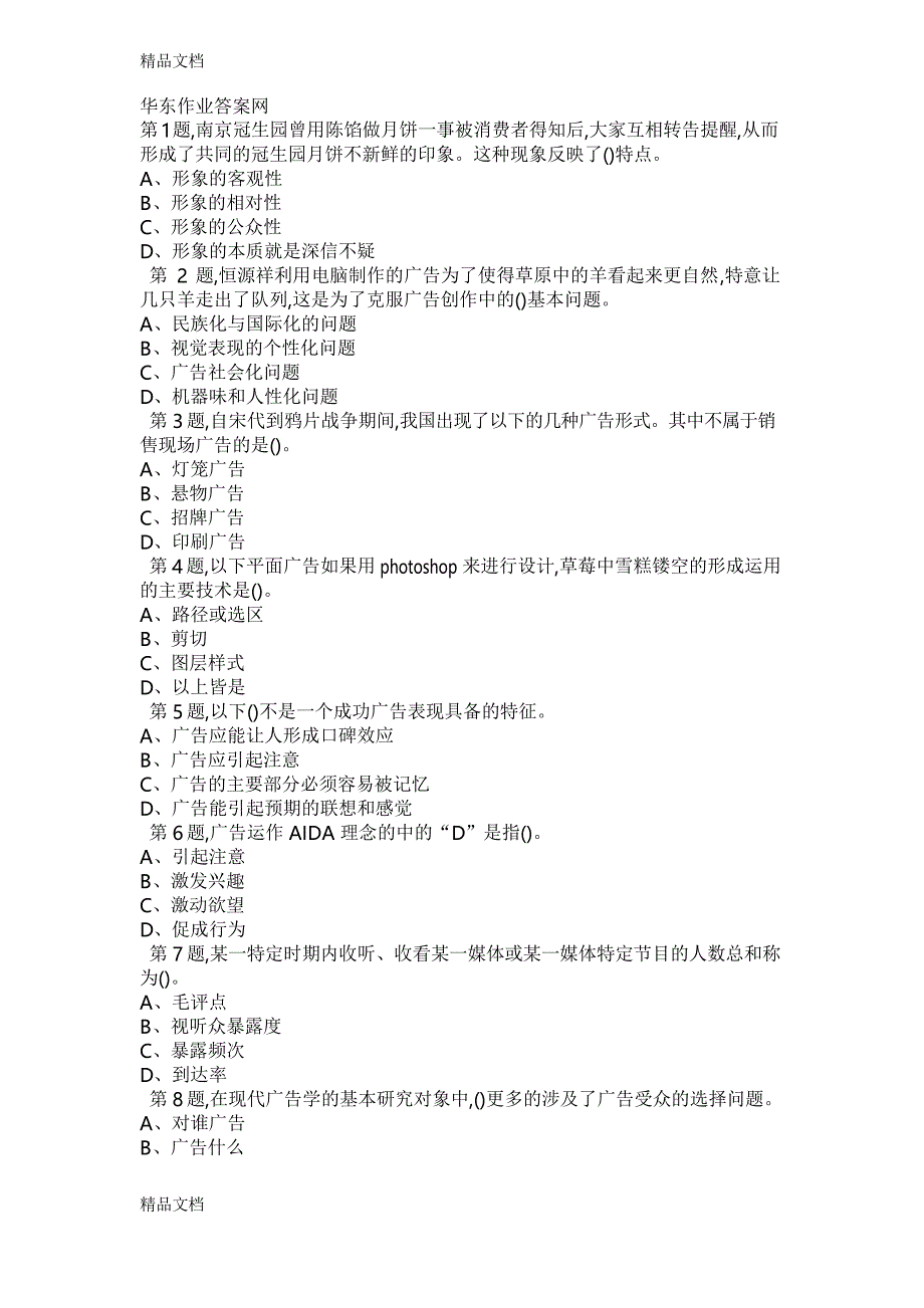 最新春季学期《广告学》在线考试(适用于份考试)资料_第1页