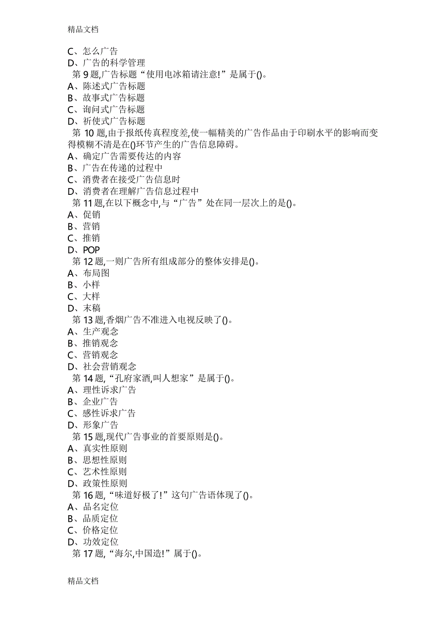 最新春季学期《广告学》在线考试(适用于份考试)资料_第2页