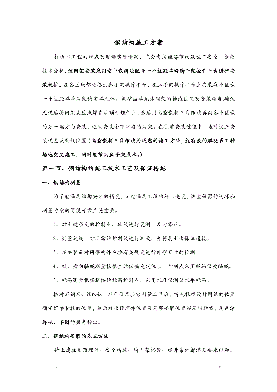 钢筋结构网架工程施工组织方案与对策_第1页