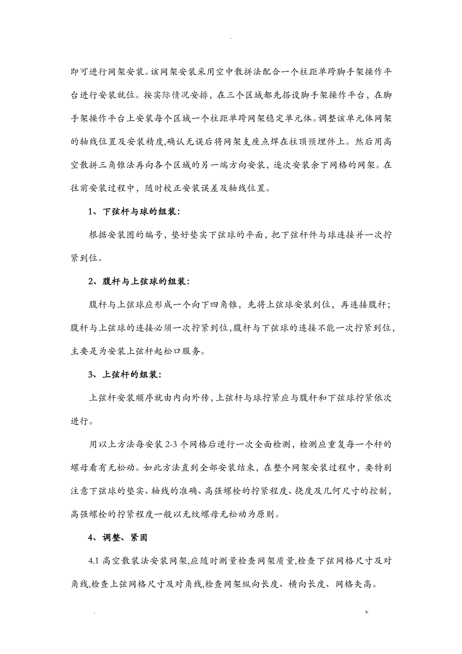 钢筋结构网架工程施工组织方案与对策_第2页