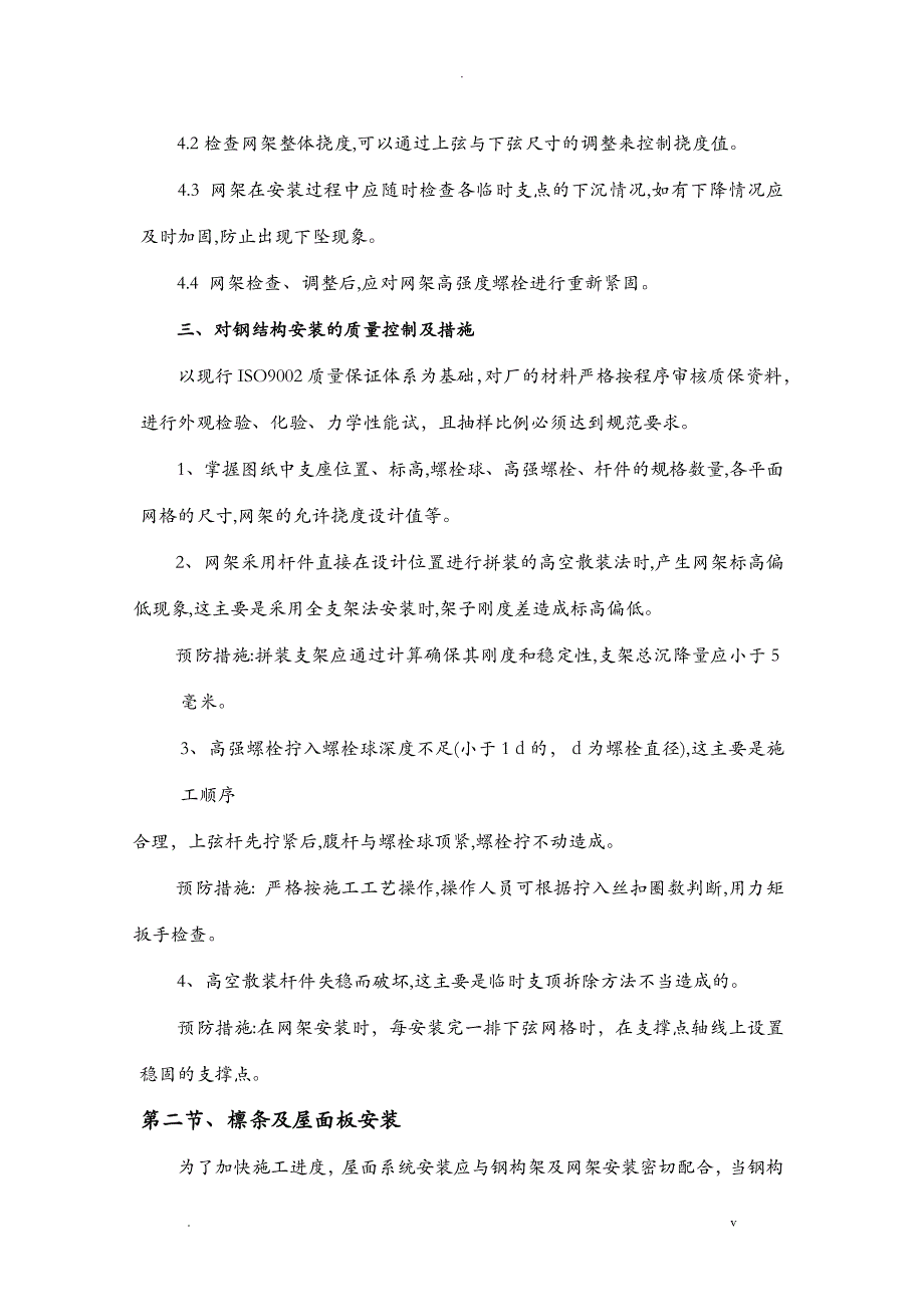 钢筋结构网架工程施工组织方案与对策_第3页