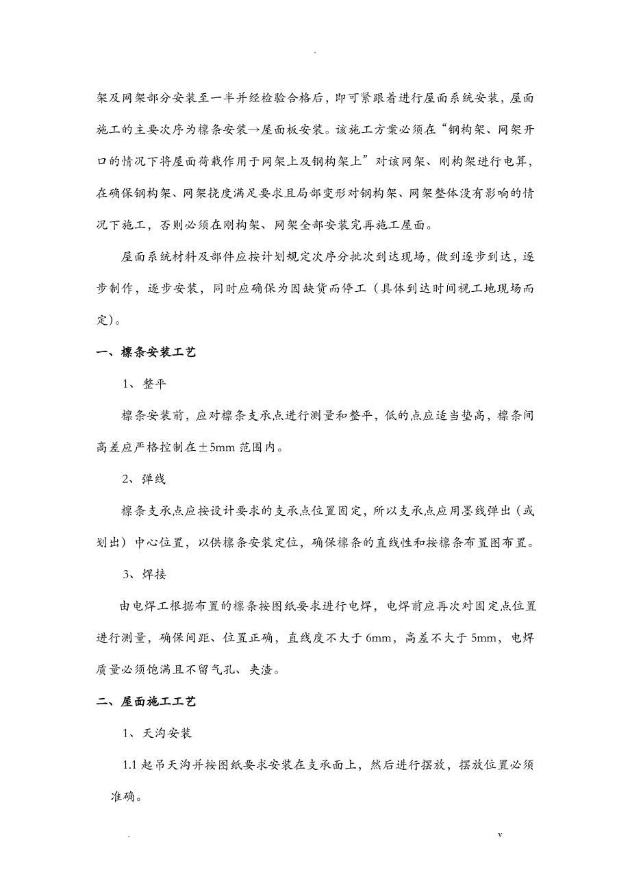 钢筋结构网架工程施工组织方案与对策_第4页