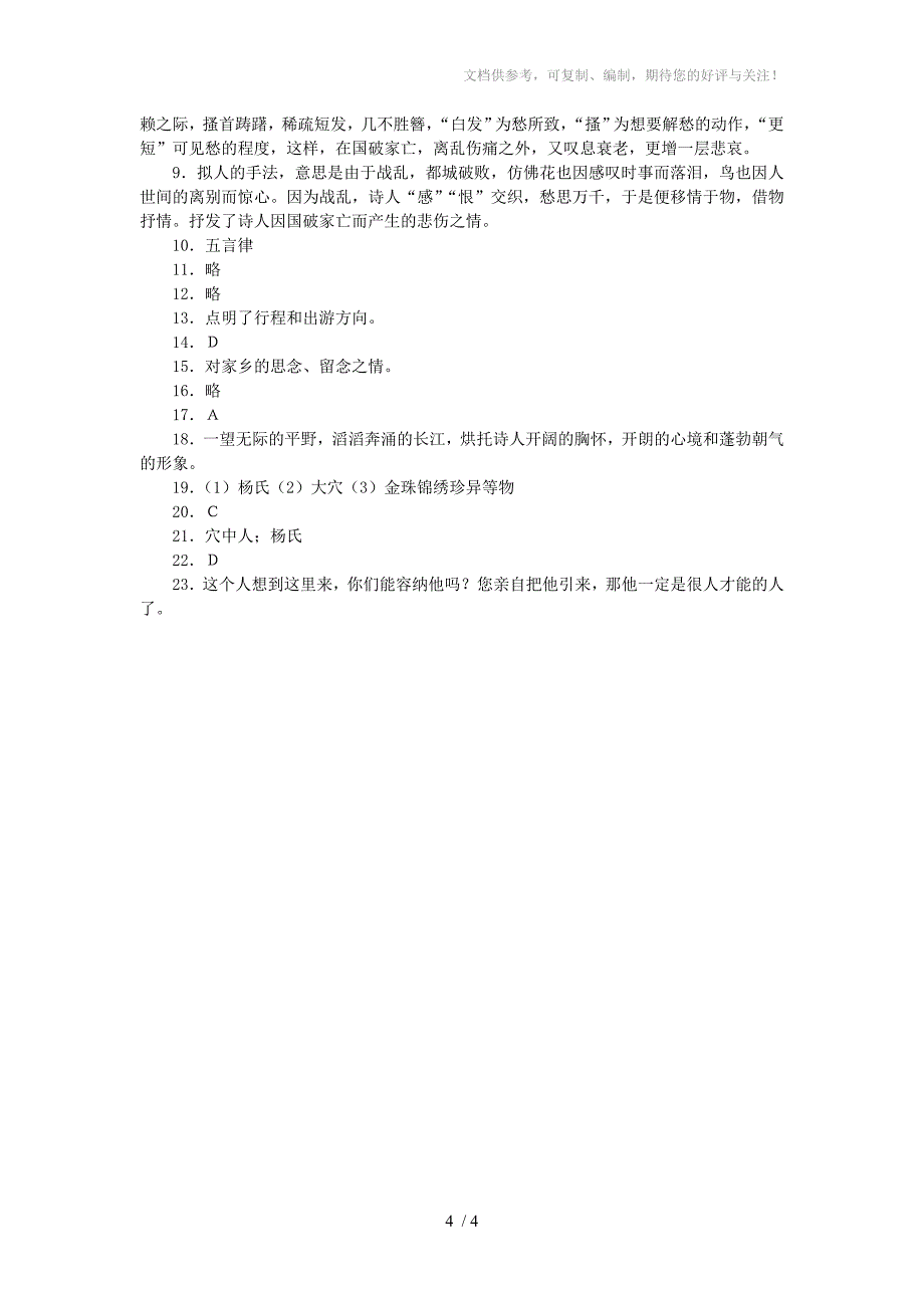 七年级语文下(江苏版)9.38第七单元测试题_第4页