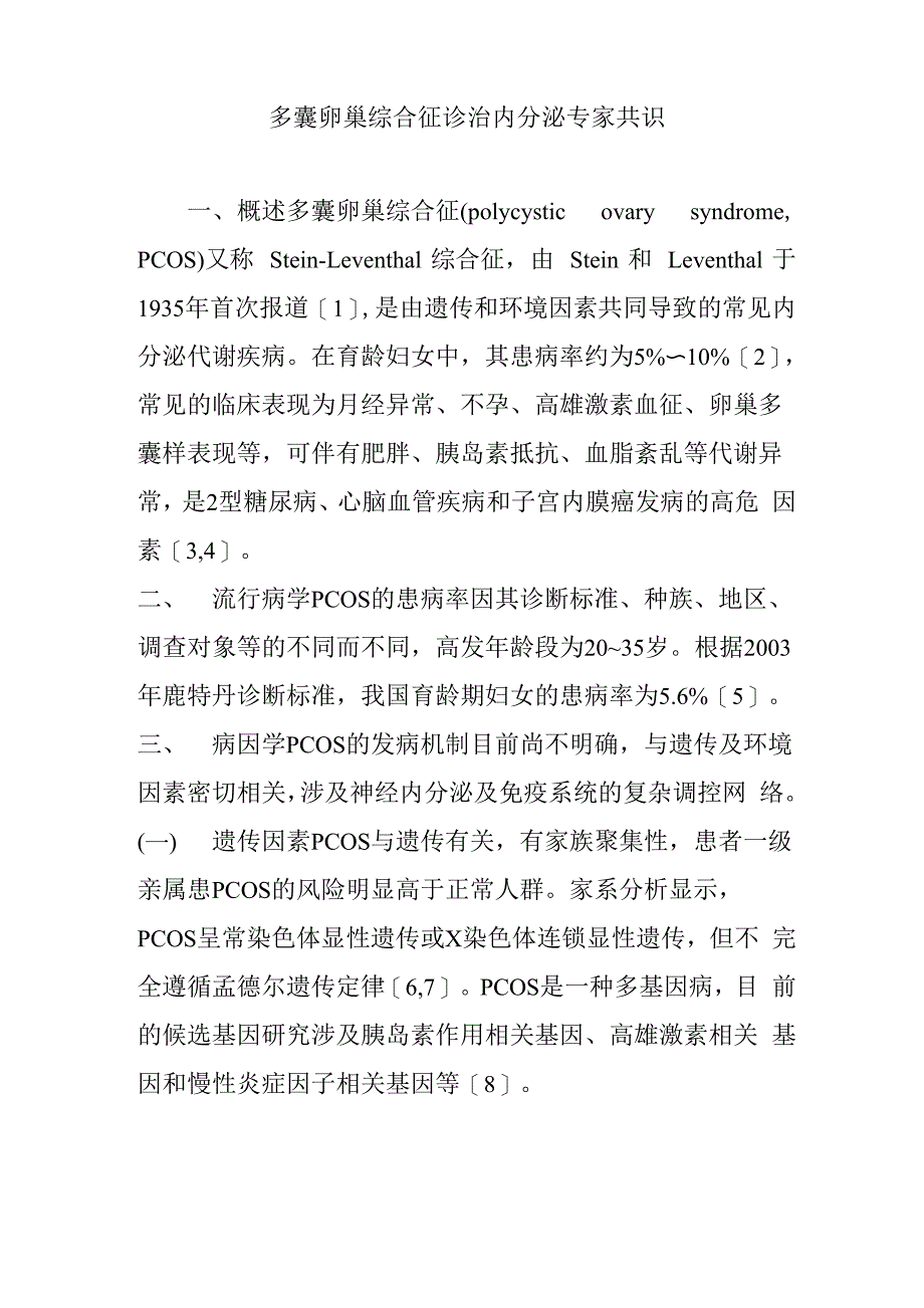 多囊卵巢综合征诊治内分泌专家共识_第1页