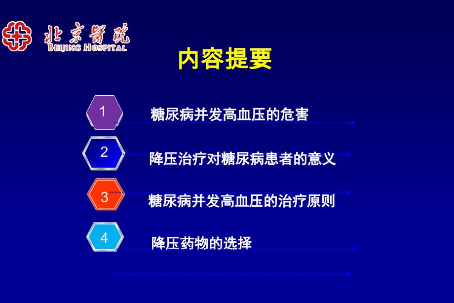 糖尿病患者的降压治疗策略_第2页