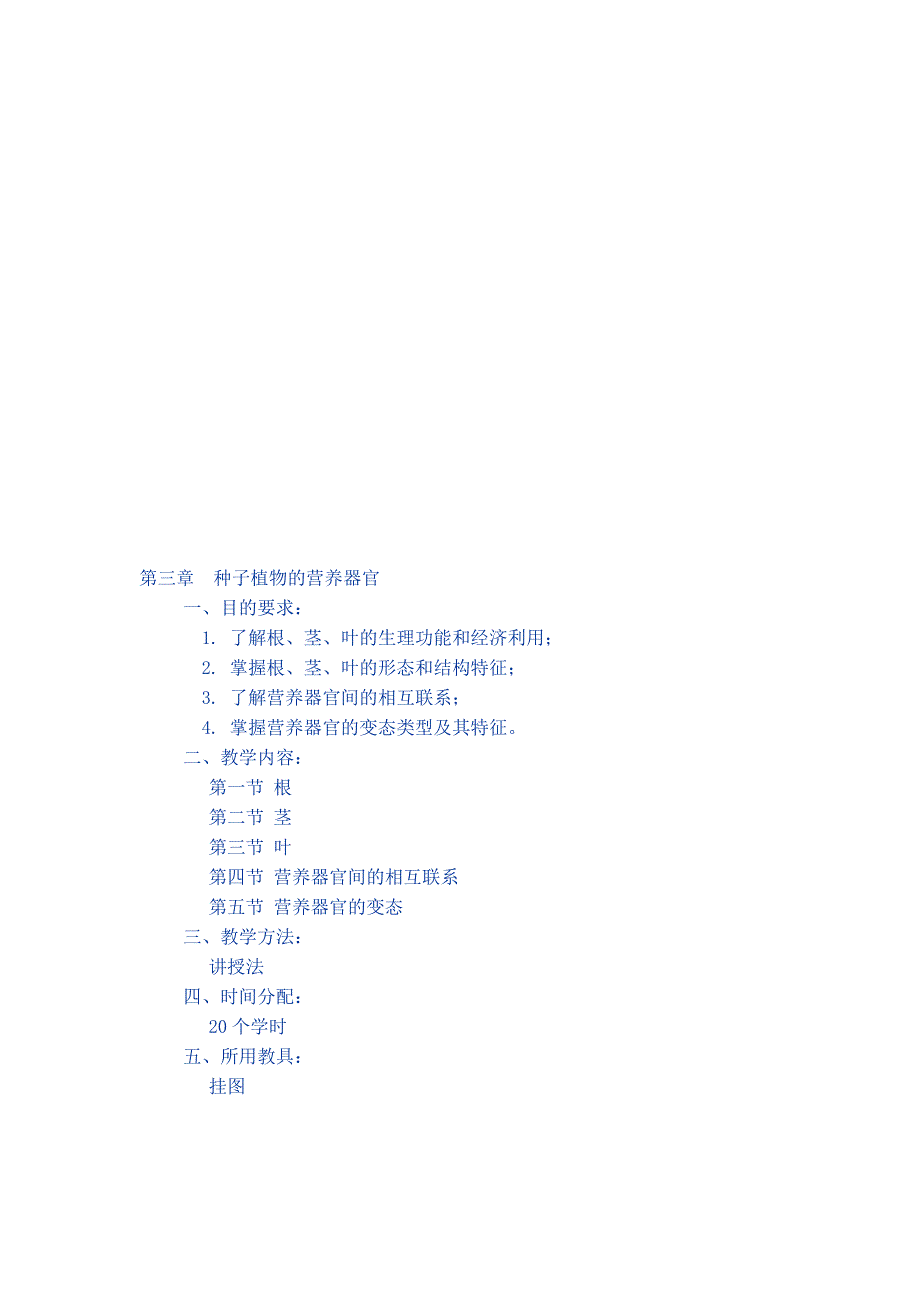 第三章种子植物的营养器官_第1页