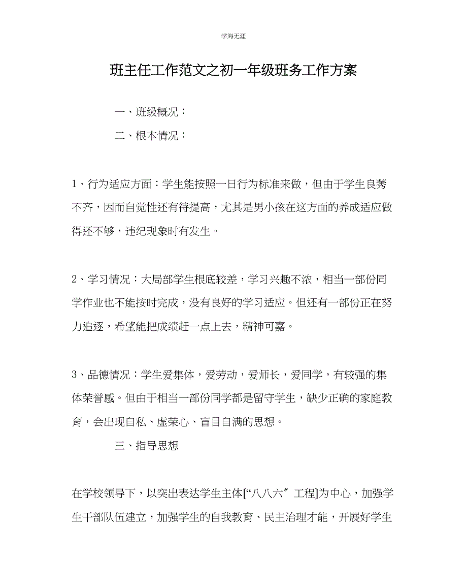 2023年班主任工作初一级班务工作计划范文.docx_第1页