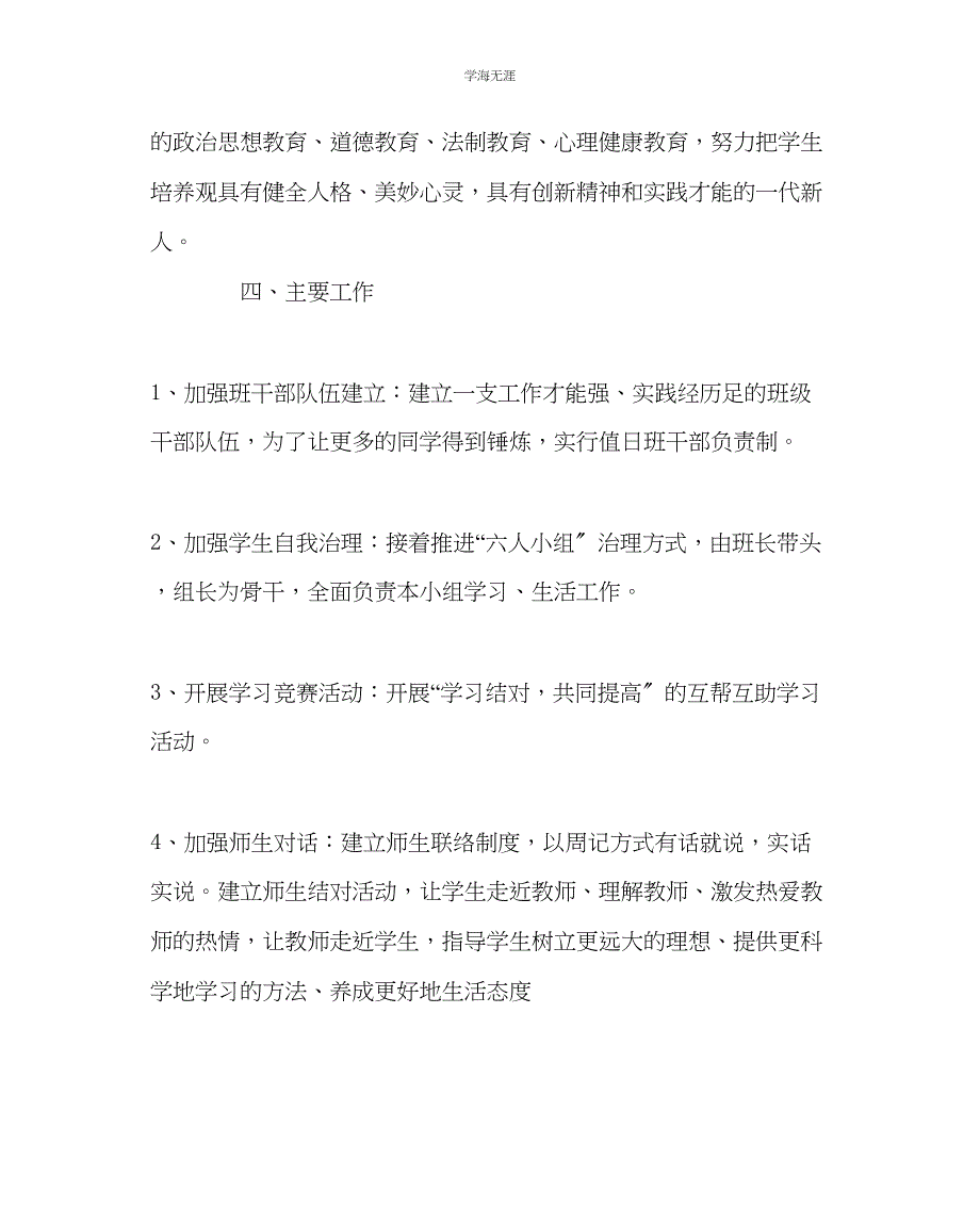 2023年班主任工作初一级班务工作计划范文.docx_第2页