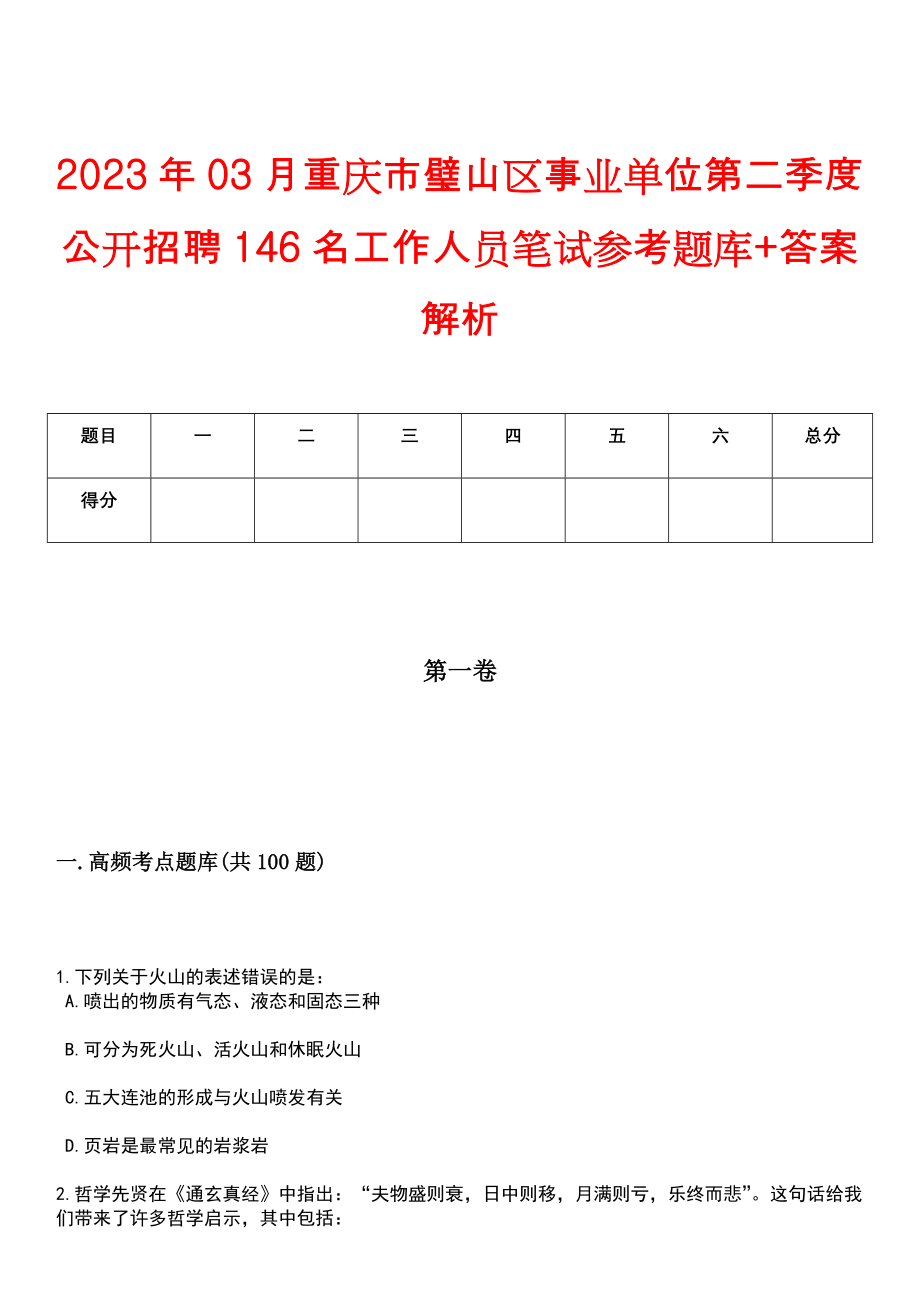 2023年03月重庆市璧山区事业单位第二季度公开招聘146名工作人员笔试参考题库+答案解析_第1页