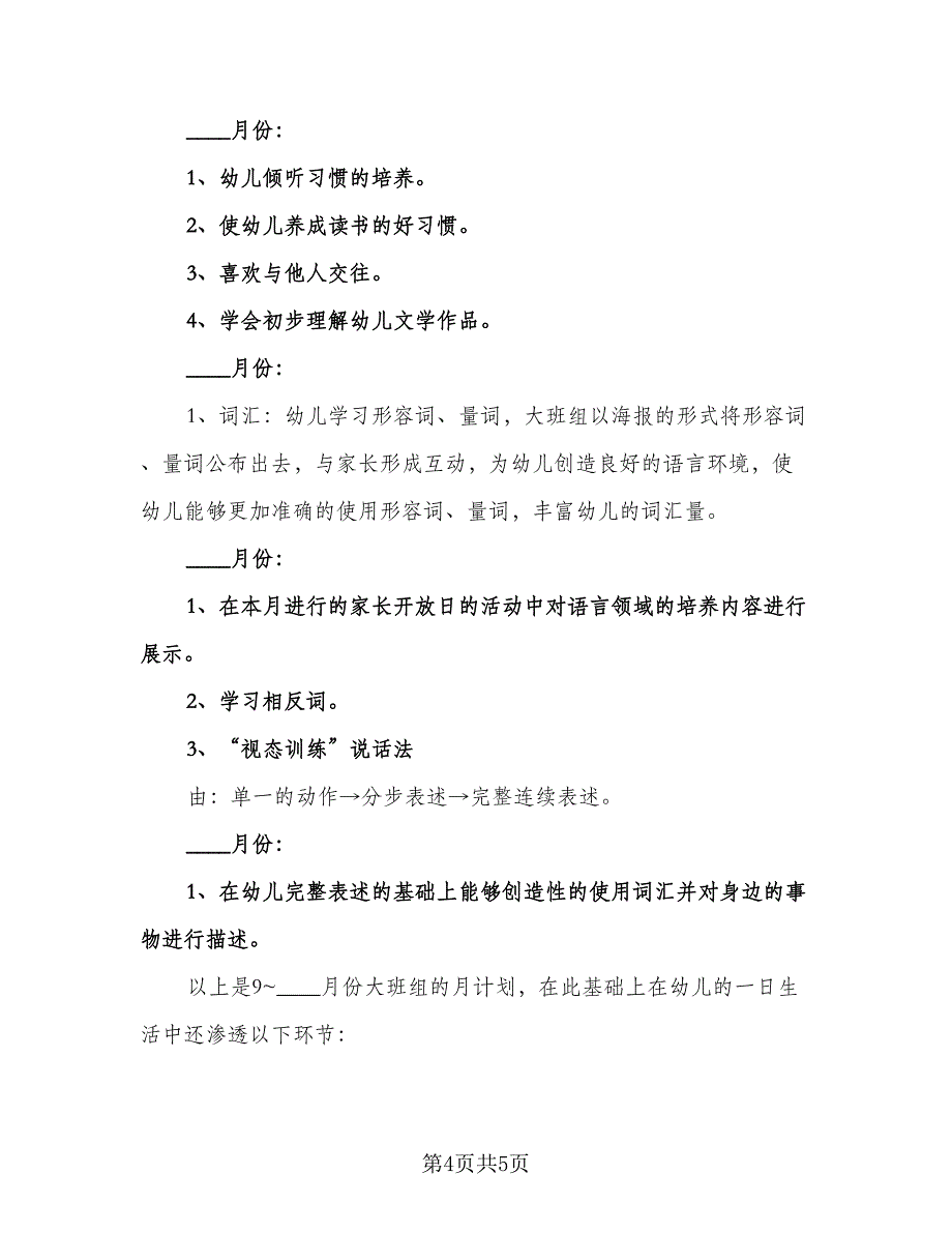 大班下学期教学计划样本（二篇）.doc_第4页