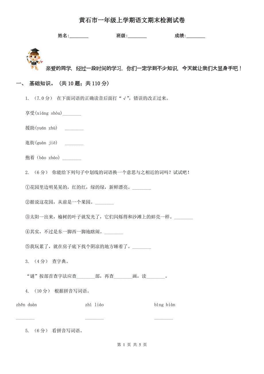 黄石市一年级上学期语文期末检测试卷_第1页