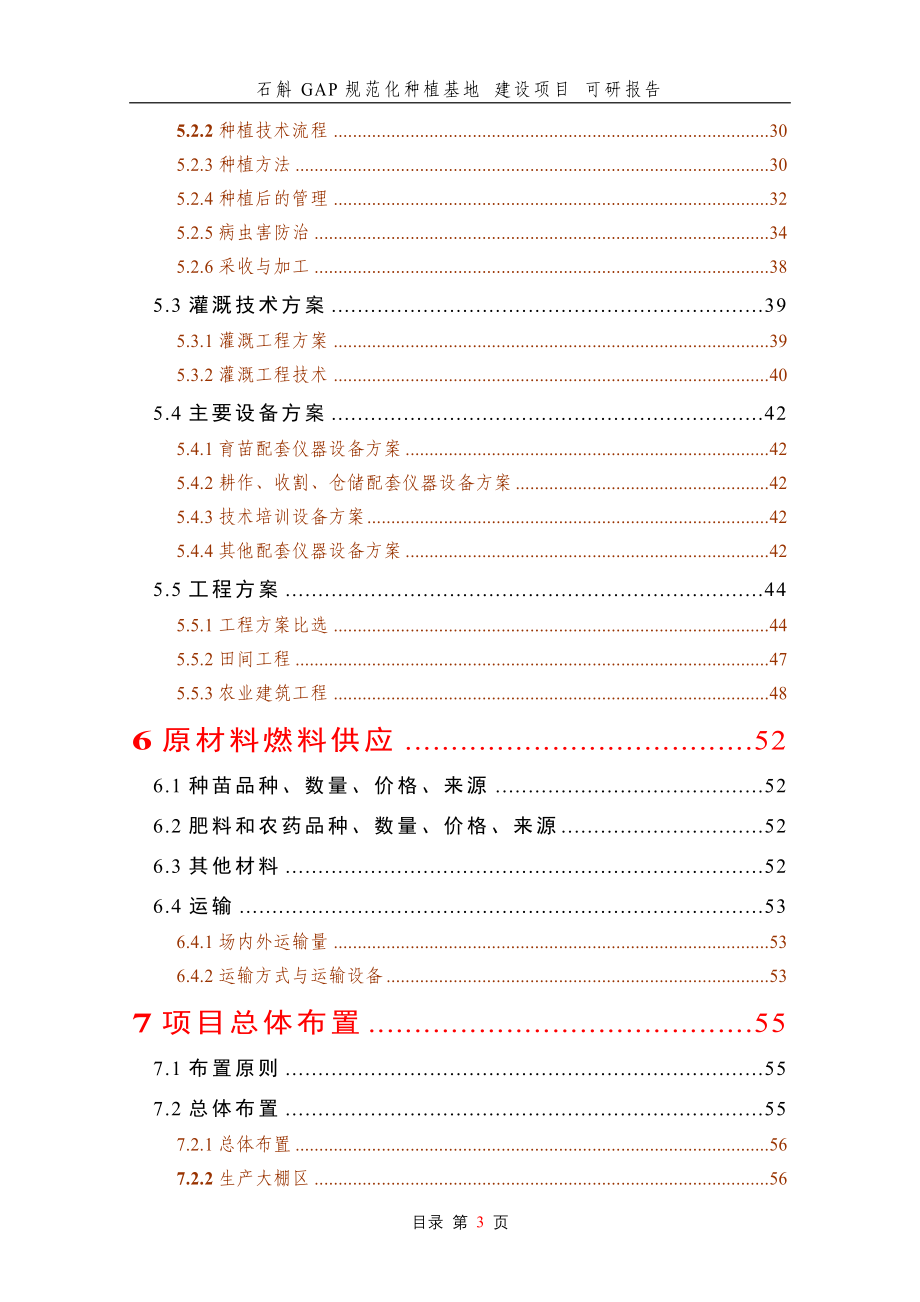 石斛GAP规范化种植基地建设项目可研报告_第3页