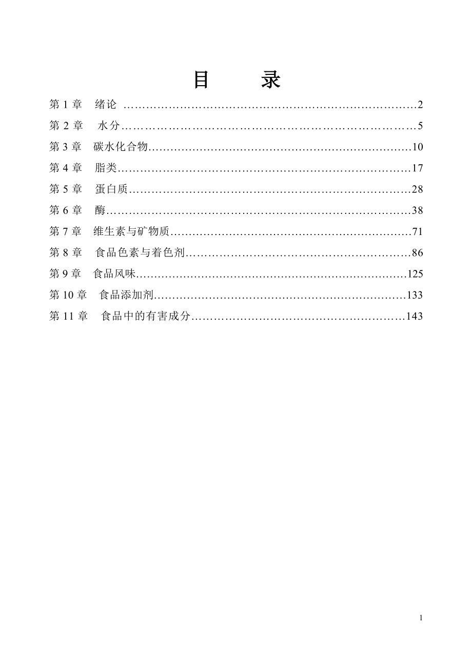 食品化学教案汇编_第1页