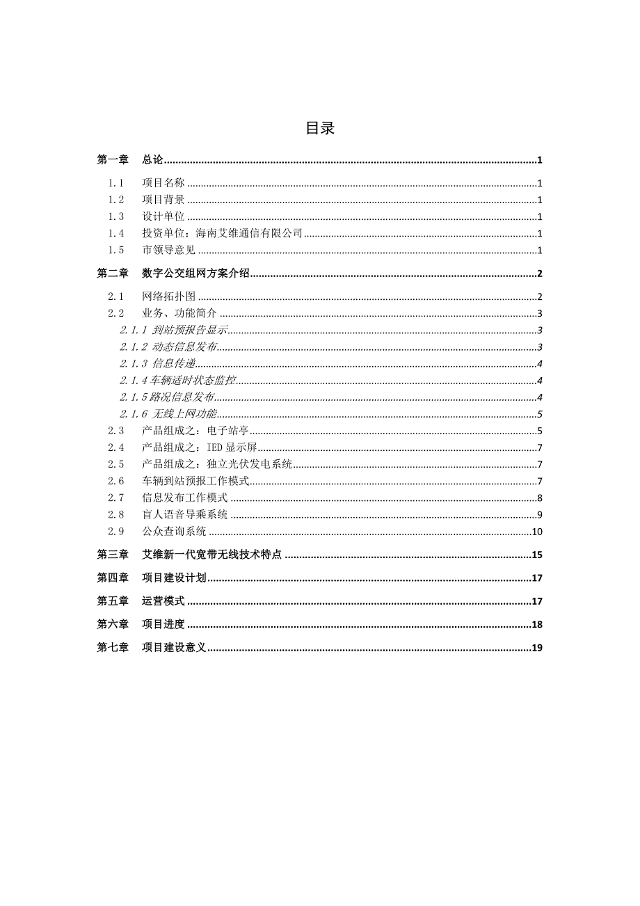 数字公交电子站牌可行性方案V11(终稿)_第3页