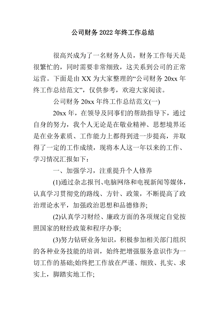 公司财务2022年终工作总结_第1页