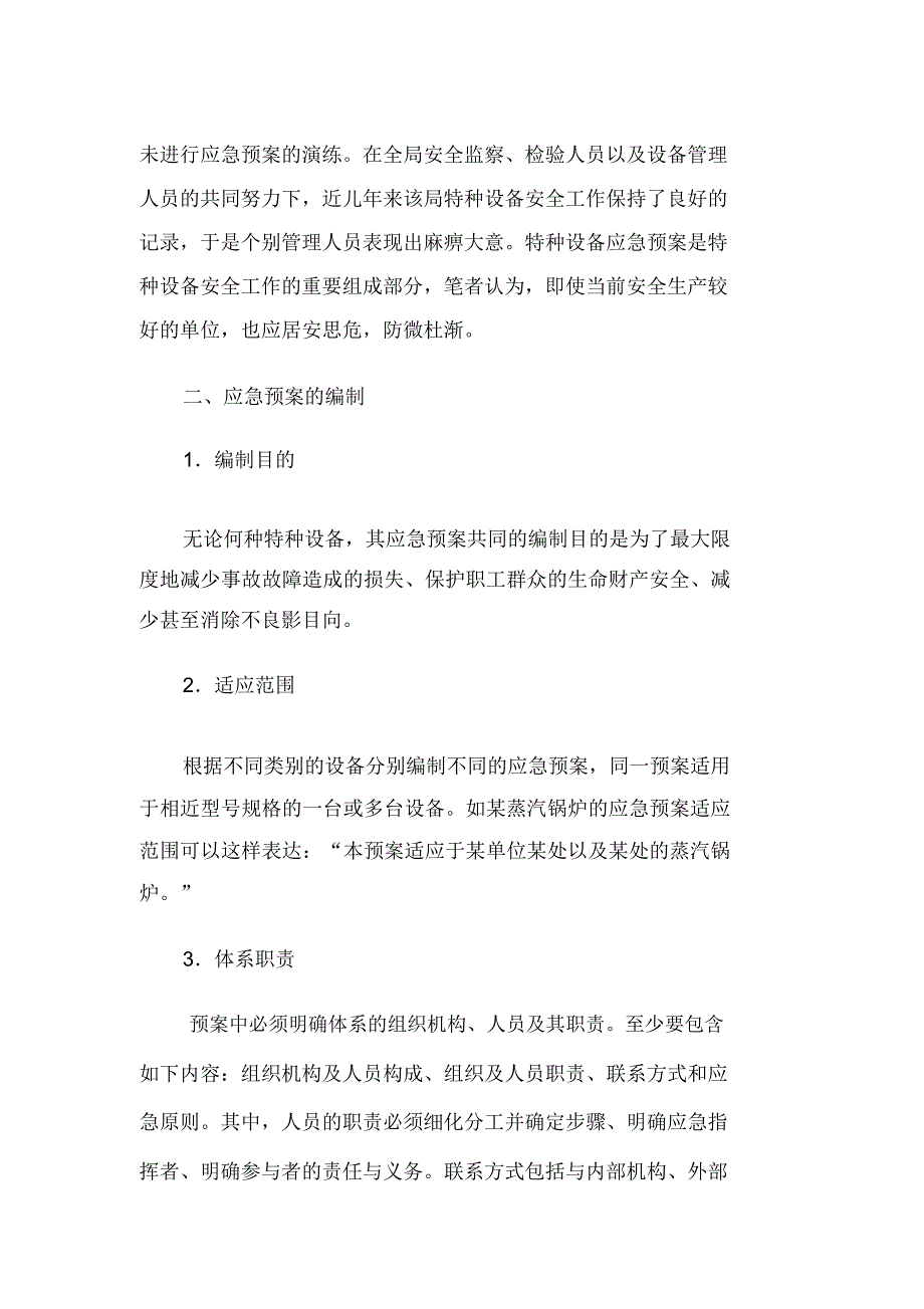 特种设备事故故障应急预案的编制_第2页