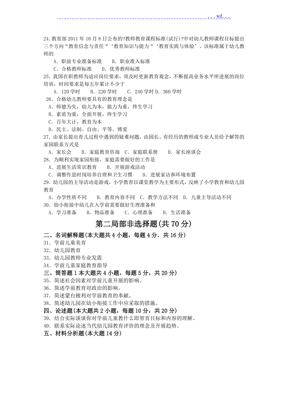 2017年4月自学考试学前教育原理真题和答案_第3页