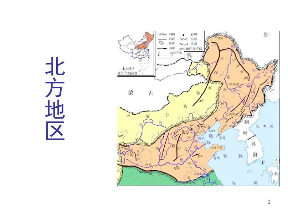 八年级地理上册中国区域地理北方地区湘教版PPT课件_第2页