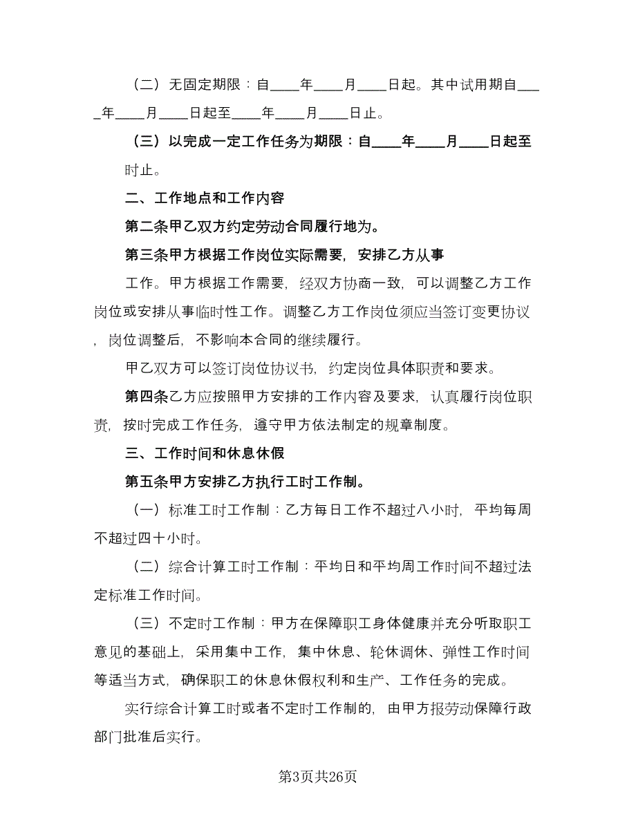 南京市劳动合同书模板（4篇）.doc_第3页