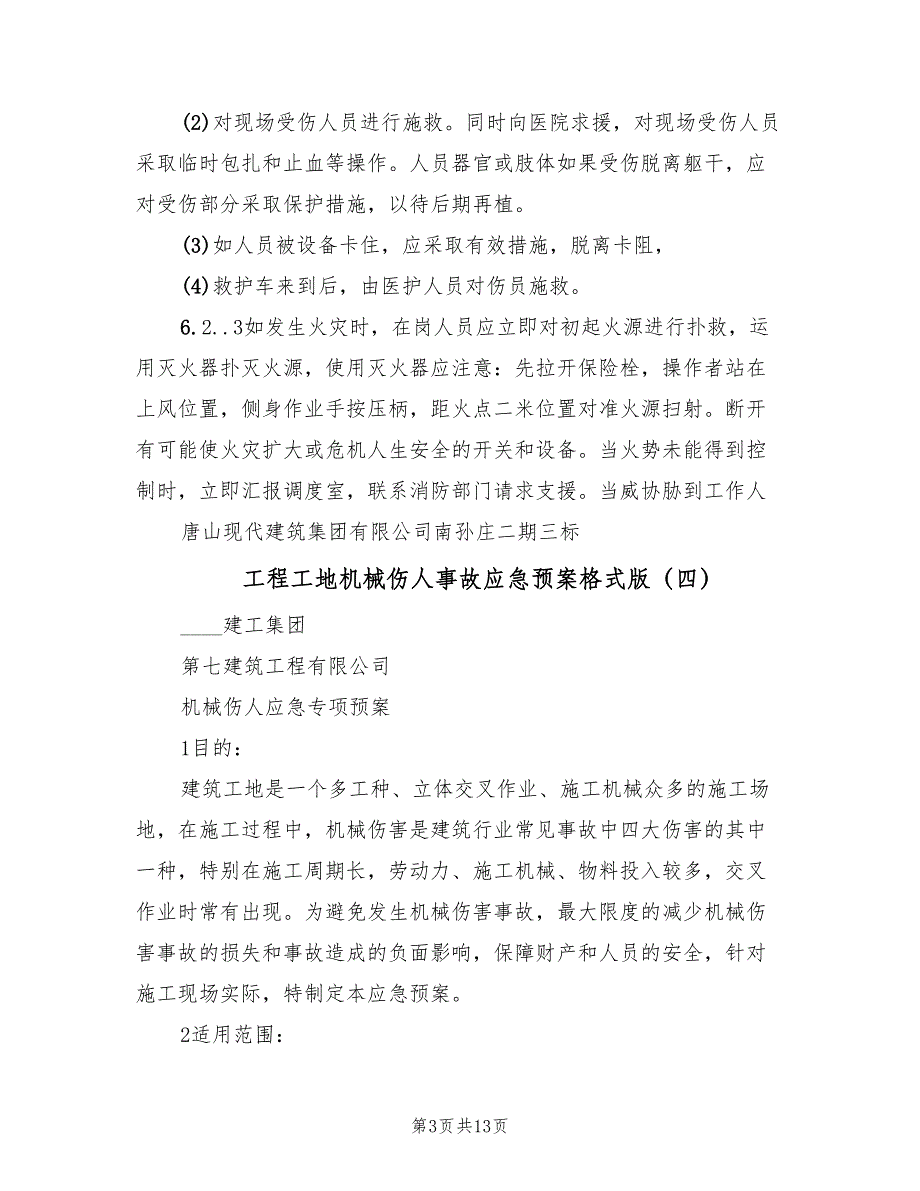 工程工地机械伤人事故应急预案格式版（8篇）.doc_第3页