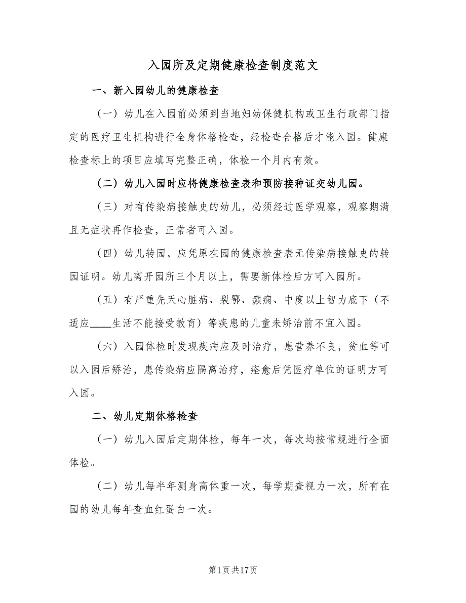 入园所及定期健康检查制度范文（6篇）_第1页