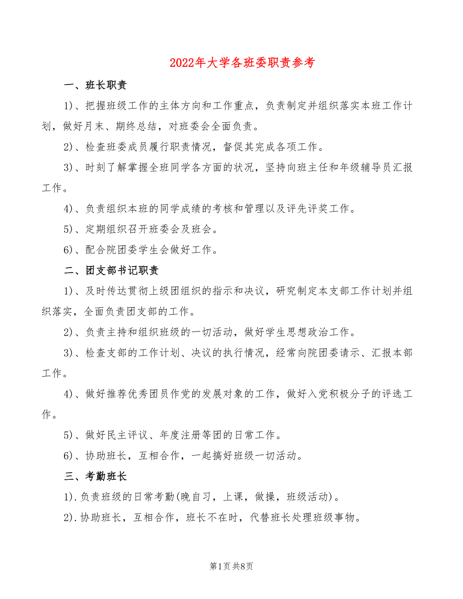 2022年大学各班委职责参考_第1页