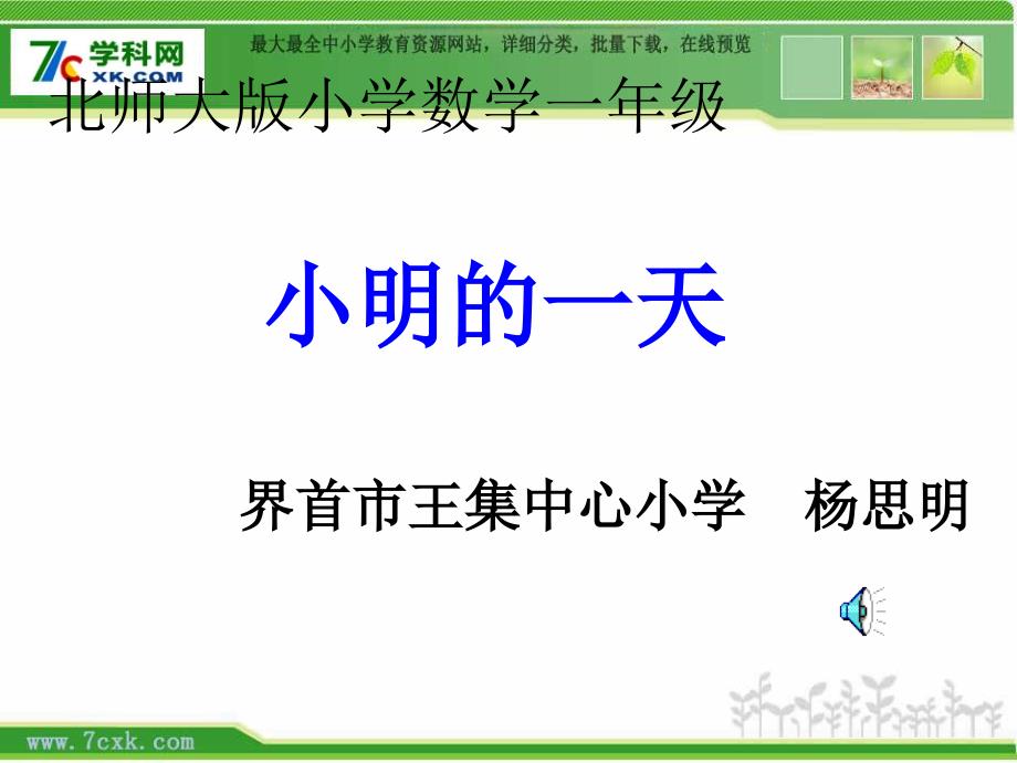 新北师大数学一年级上册小明的一天PPT课件5_第1页