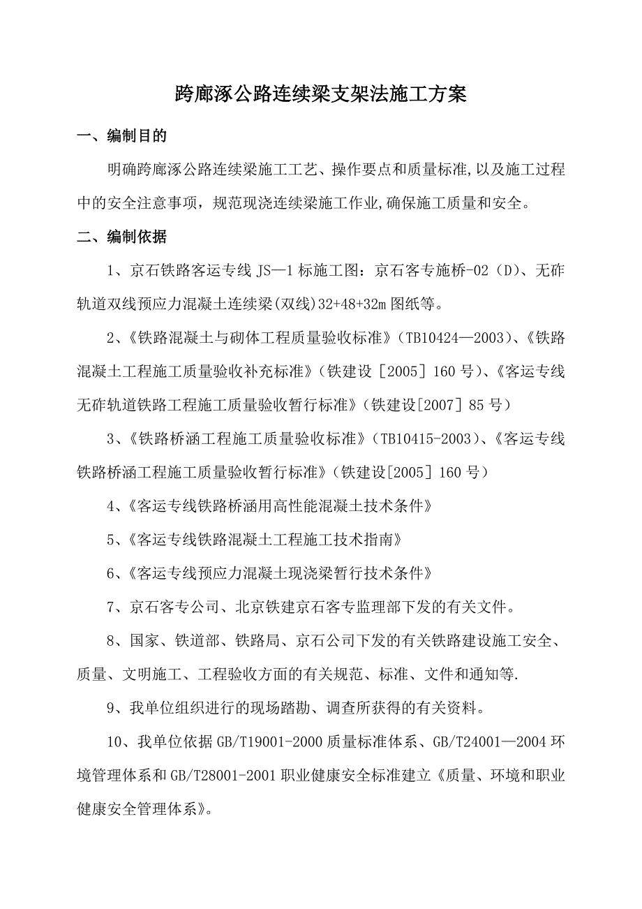 【施工方案】跨廊涿公路连续梁支架施工方案090206h_第2页