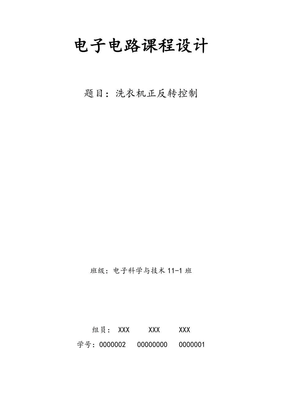 电子电路课程设计洗衣机正反转_第1页