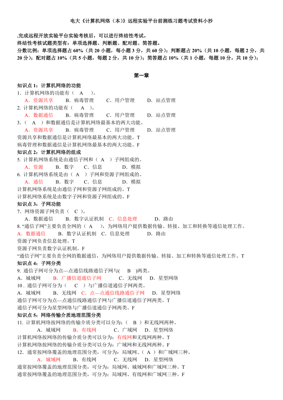 电大《计算机网络(本)》远程实验平台前测练习题考试资料_第1页