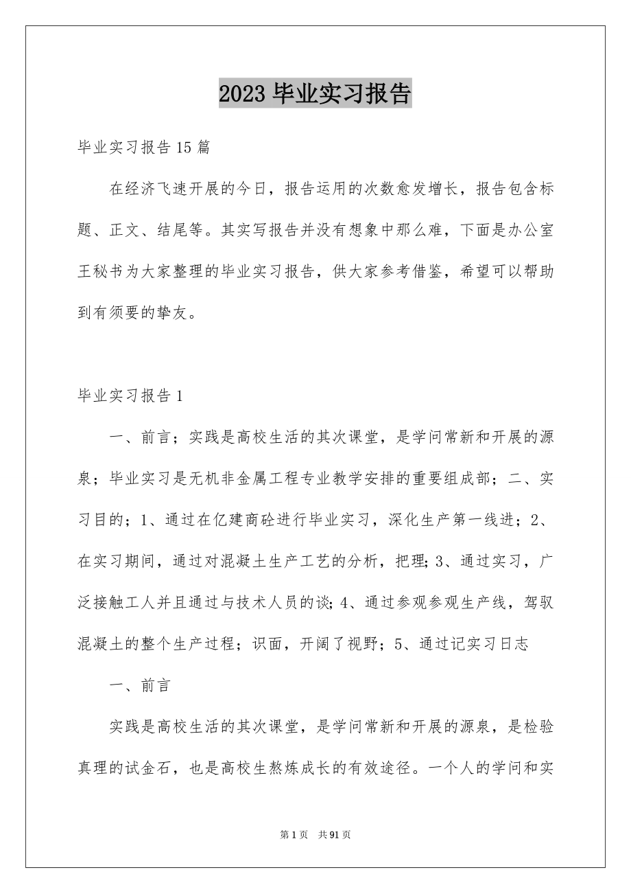 2023毕业实习报告319范文.docx_第1页