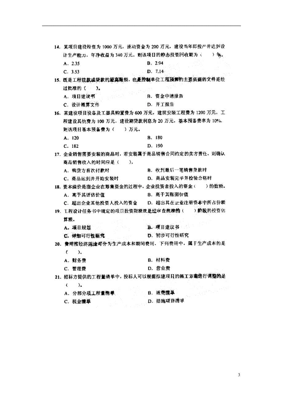 2009年一级建造师经济试题及答案_第3页