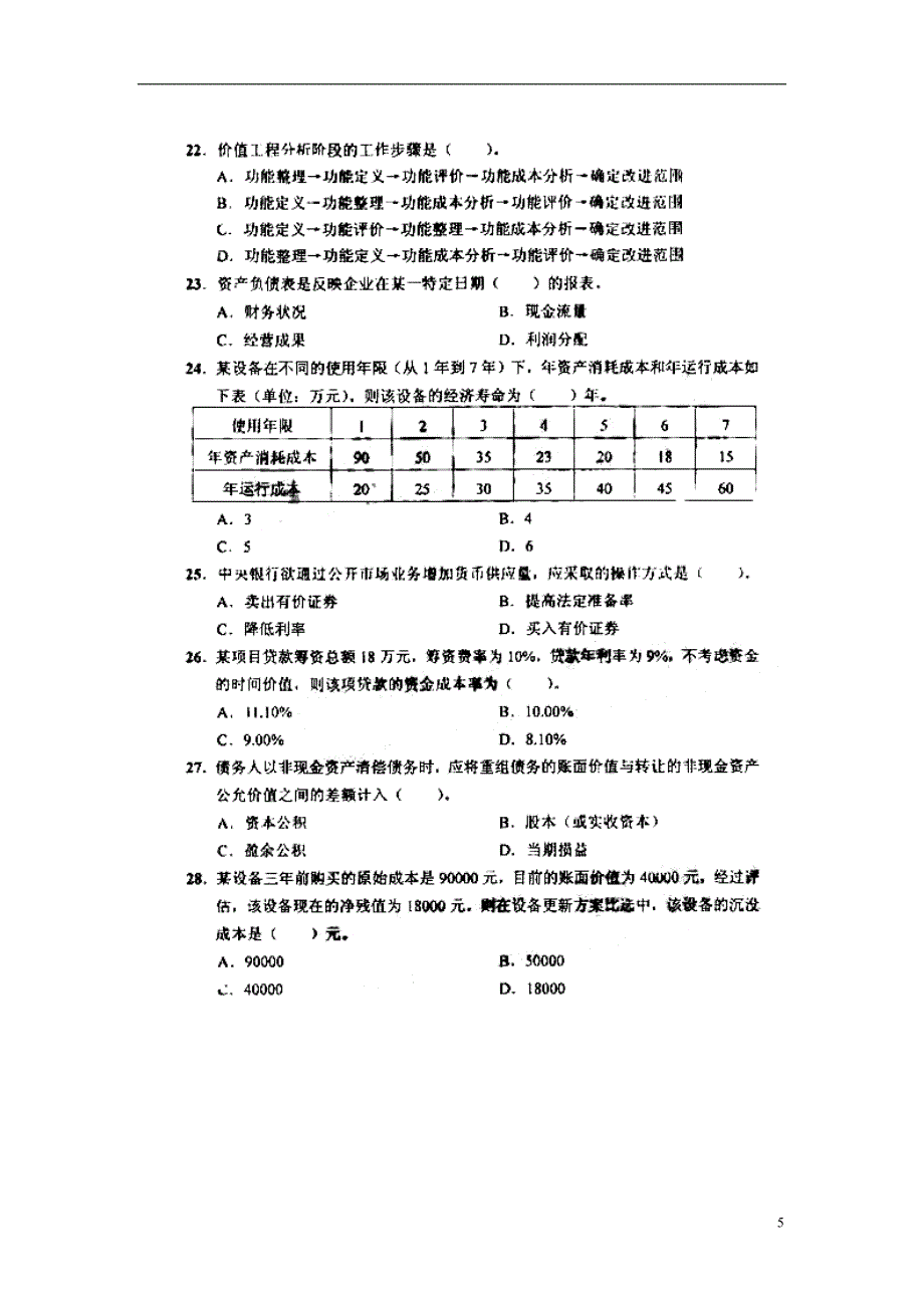 2009年一级建造师经济试题及答案_第5页