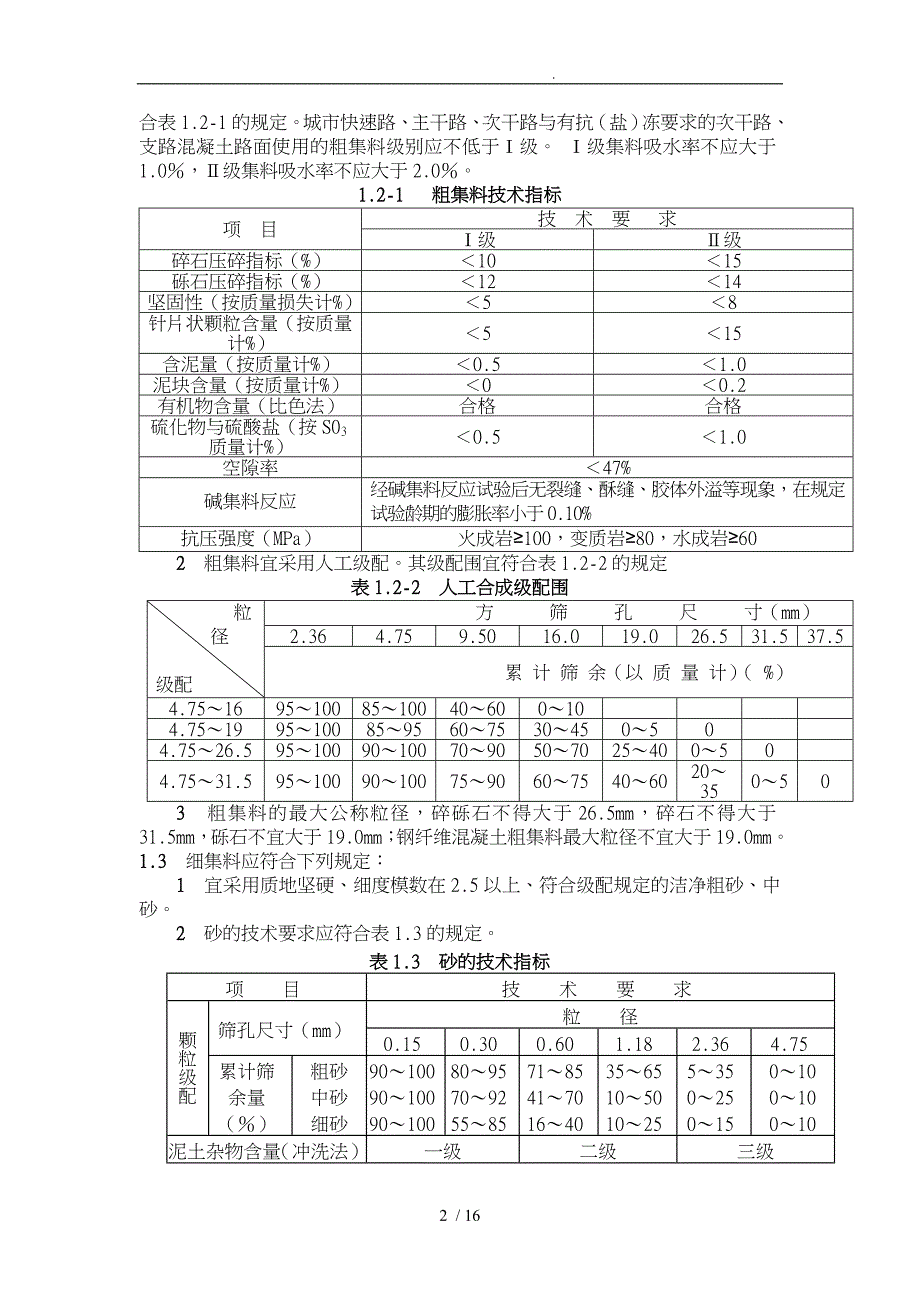 市政工程水泥混凝土面层验收规范与检验标准_第2页