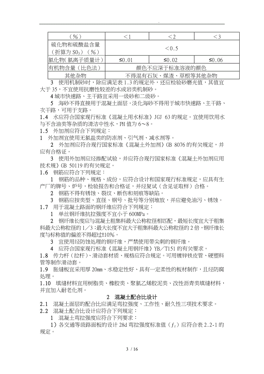 市政工程水泥混凝土面层验收规范与检验标准_第3页