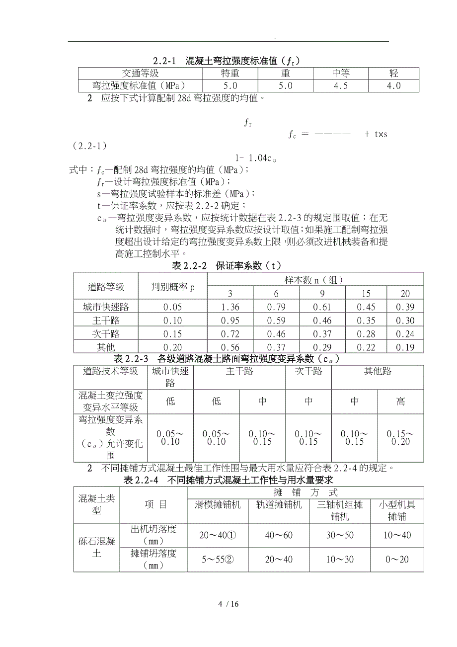 市政工程水泥混凝土面层验收规范与检验标准_第4页