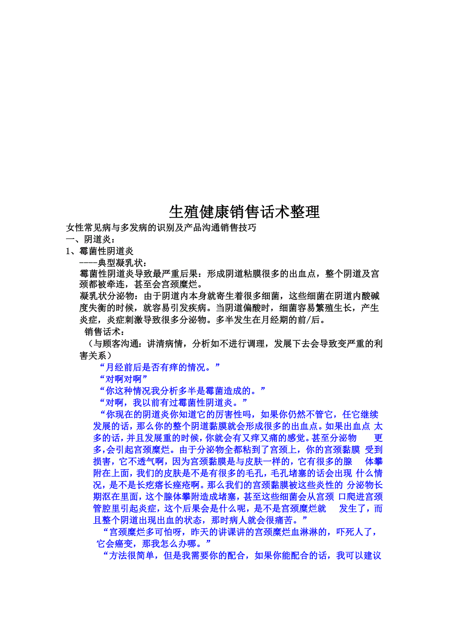 生殖健康销售话术整理_第1页