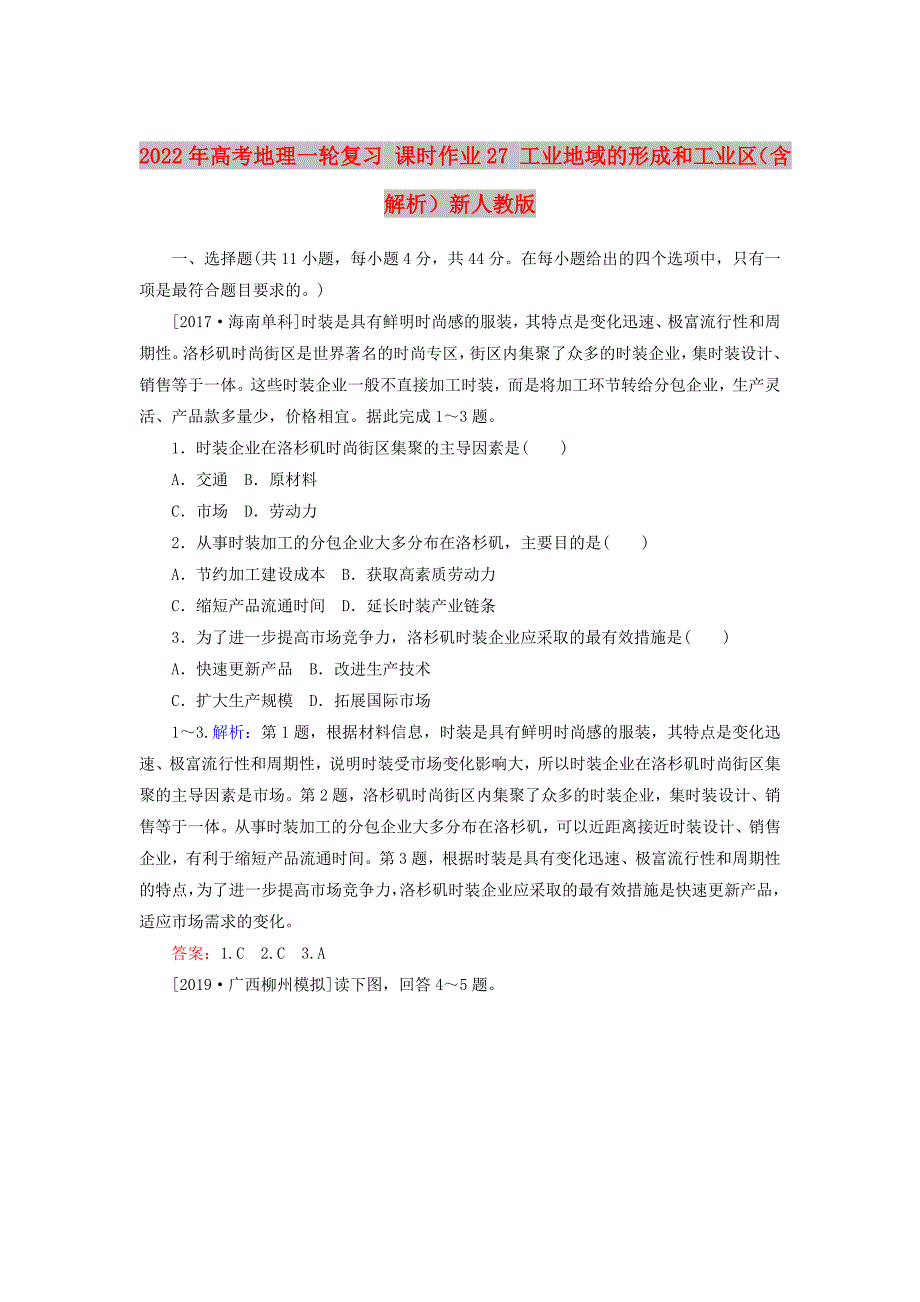 2022年高考地理一轮复习 课时作业27 工业地域的形成和工业区（含解析）新人教版_第1页