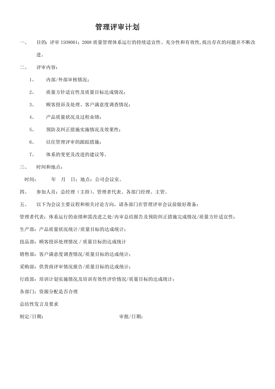 管理评审计划和报告范例-_第1页