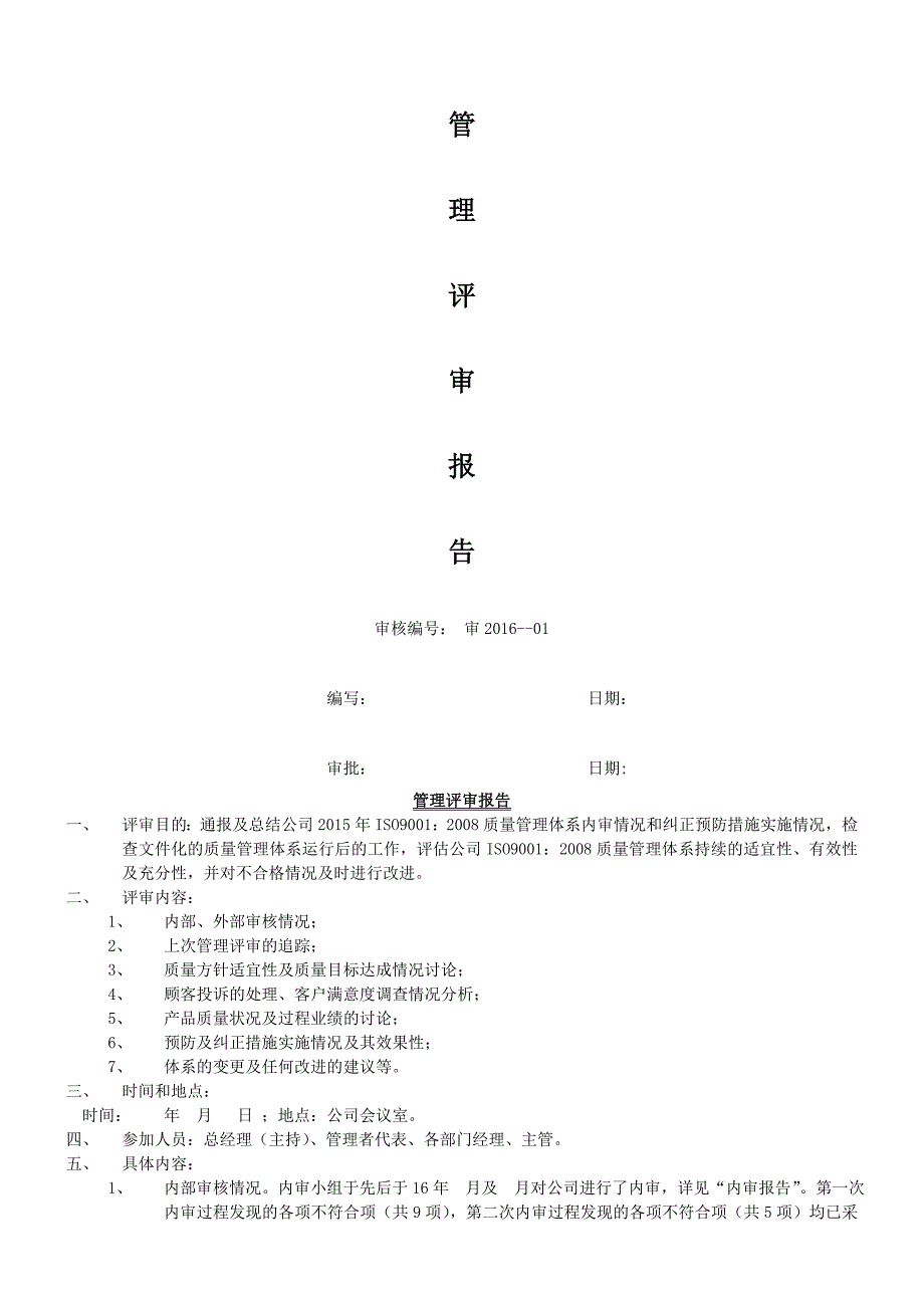 管理评审计划和报告范例-_第2页