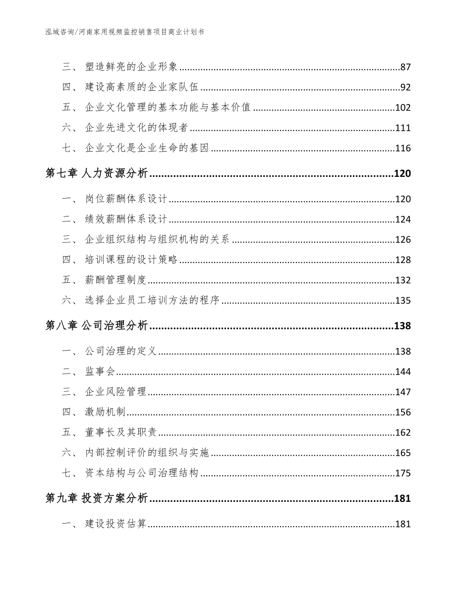 河南家用视频监控销售项目商业计划书_模板范本_第3页