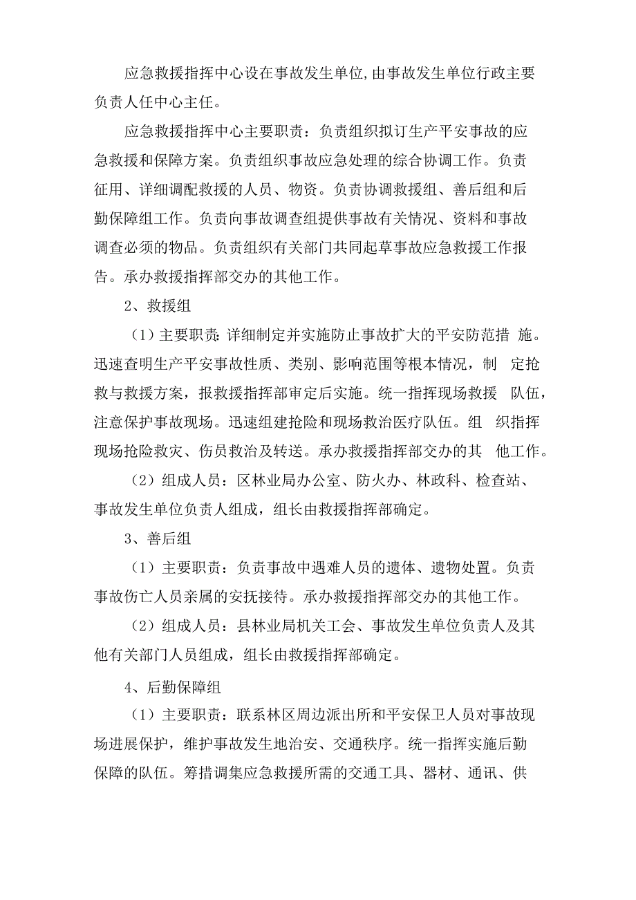 林业安全生产应急预案_第4页