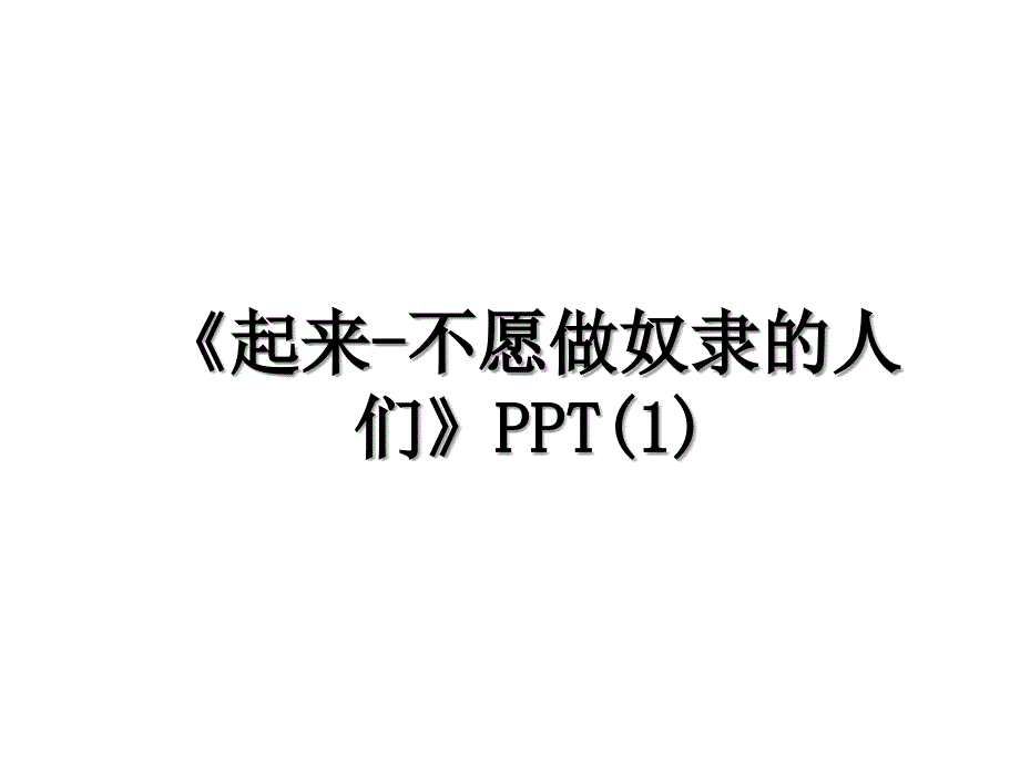 《起来-不愿做奴隶的人们》PPT(1)_第1页