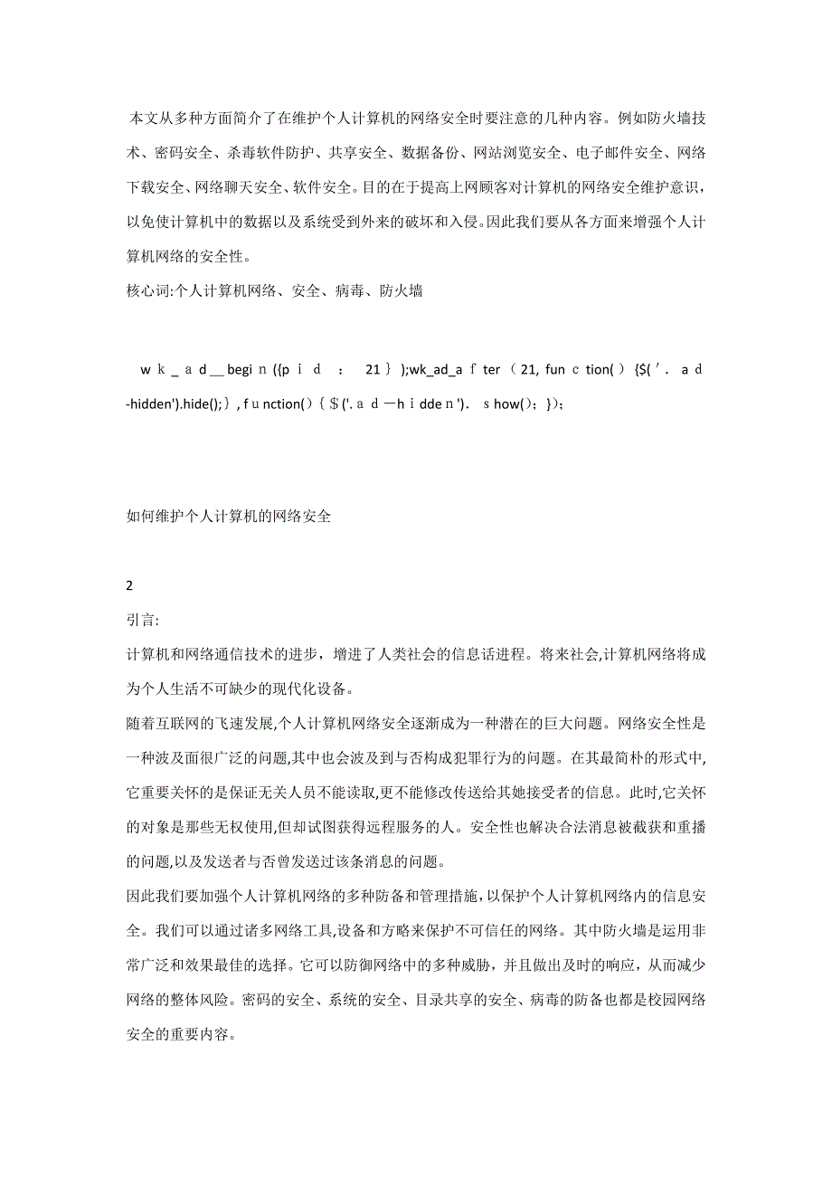 本文从多个方面介绍了在维护个人计算机的网络安全时要注意的几个内容_第1页