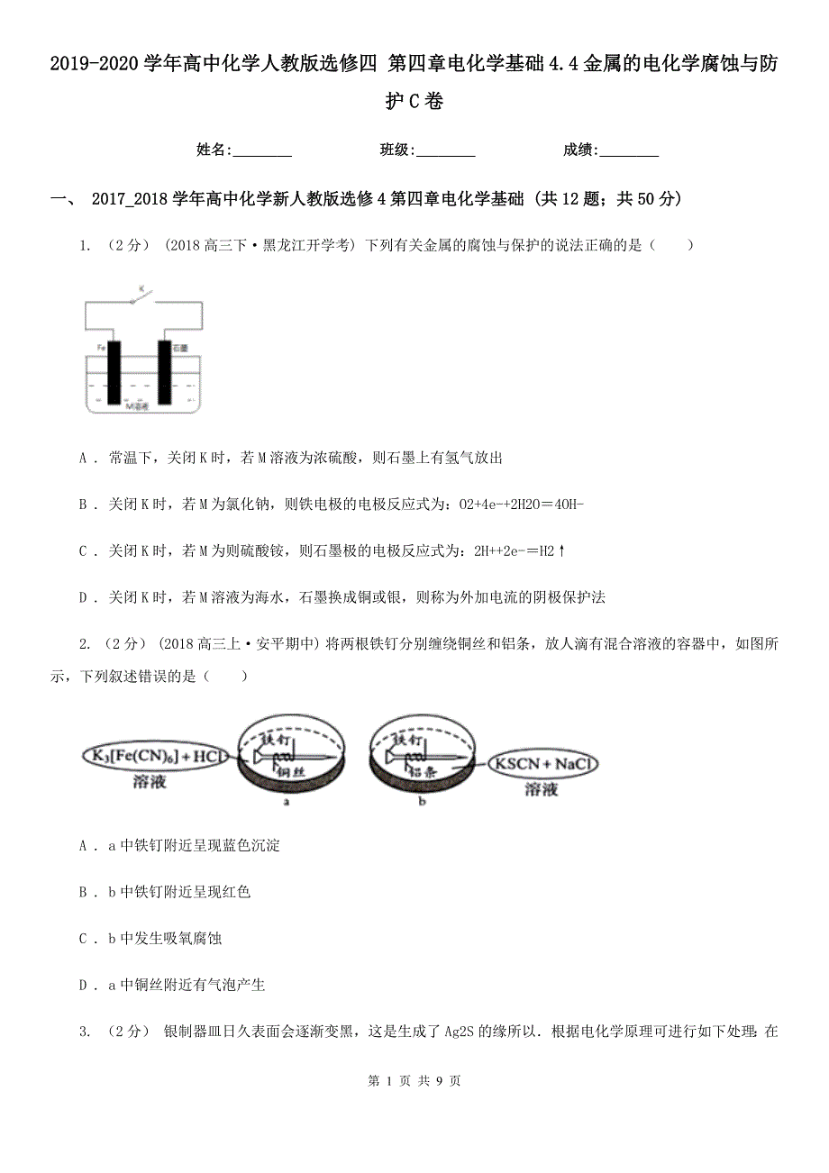 2019-2020学年高中化学人教版选修四 第四章电化学基础4.4金属的电化学腐蚀与防护C卷_第1页