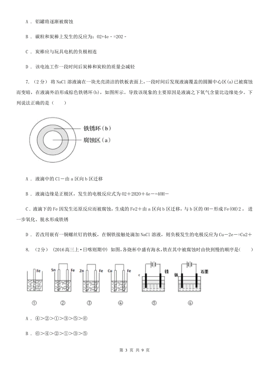 2019-2020学年高中化学人教版选修四 第四章电化学基础4.4金属的电化学腐蚀与防护C卷_第3页