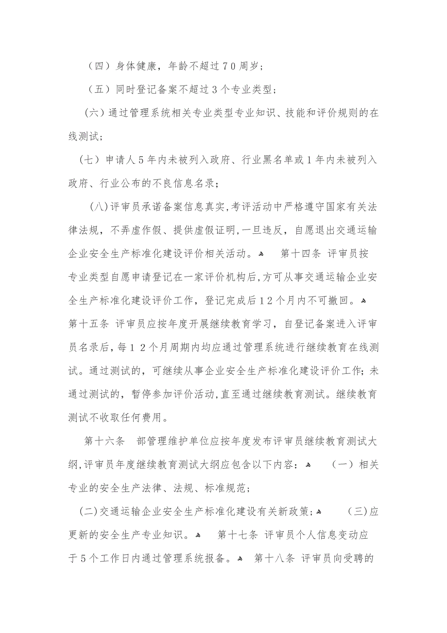 交通运输企业安全生产标准化建设评价管理办法_第4页