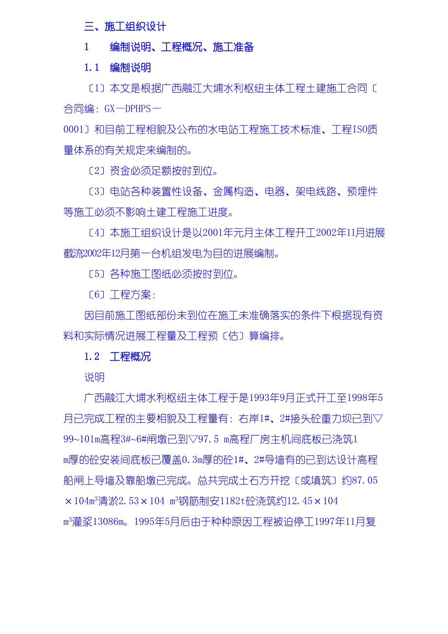 施工组织设计编制说明、工程概况、施工准备_第1页